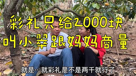 阿金哥想早点结婚，彩礼只给2000块钱，叫小翠回去跟翠妈商量咋办 Youtube