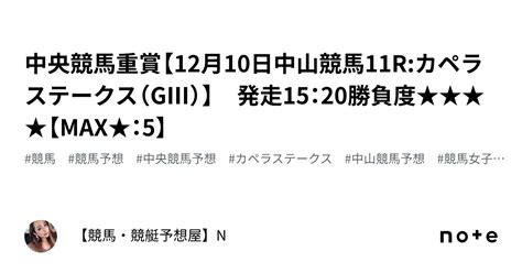 💎💎中央競馬重賞【12月10日中山競馬11rカペラステークス（gⅢ）】 発走15：20勝負度★★★★【max★：5】｜【競馬・競艇予想屋】n