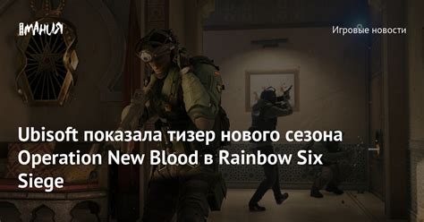 Ubisoft показала тизер нового сезона Operation New Blood в Rainbow Six