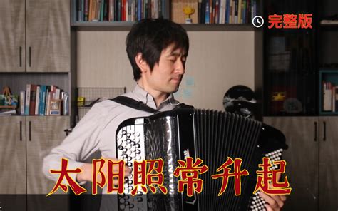 复刻《太阳照常升起》久石让曲仲凯手风琴改编与演奏《让子弹飞》 仲凯手风琴 仲凯手风琴 哔哩哔哩视频