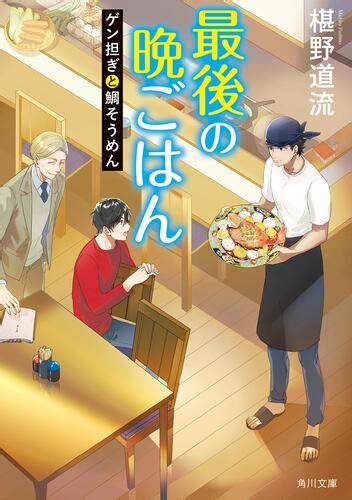 「最後の晩ごはん ゲン担ぎと鯛そうめん」椹野道流 [角川文庫] Kadokawa