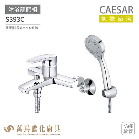 Caesar 凱撒衛浴 S393c S393cb S393cw 沐浴龍頭組 搭配蓮蓬頭 免運 蝦皮購物