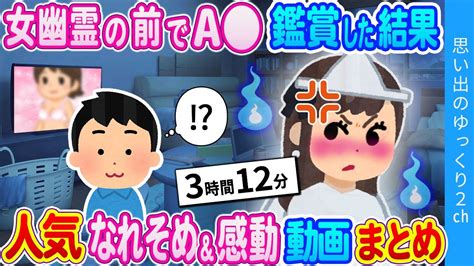 【2ch馴れ初め総集編】霊感友「お前んちの幽霊怒った顔してるぞ？」可愛い幽霊が部屋に出るけど構わずa 観賞した結果思い出のゆっくり2ch 人気動画まとめ Youtube