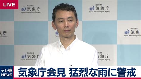 気象庁会見 猛烈な雨に警戒【2019年7月3日】 News Wacoca Japan People Life Style