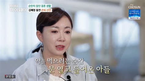 김혜영 3번 이혼우울증 고백 “아들이 극단적 선택 막아” 마이웨이 어제tv 손에 잡히는 뉴스 눈에 보이는 뉴스 뉴스엔