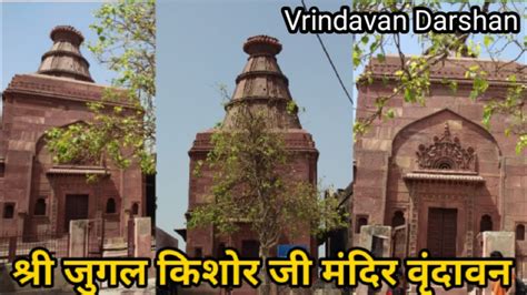 Vrindavan Darshan Shri Jugal Kishore Ji Mandir Vrindavan