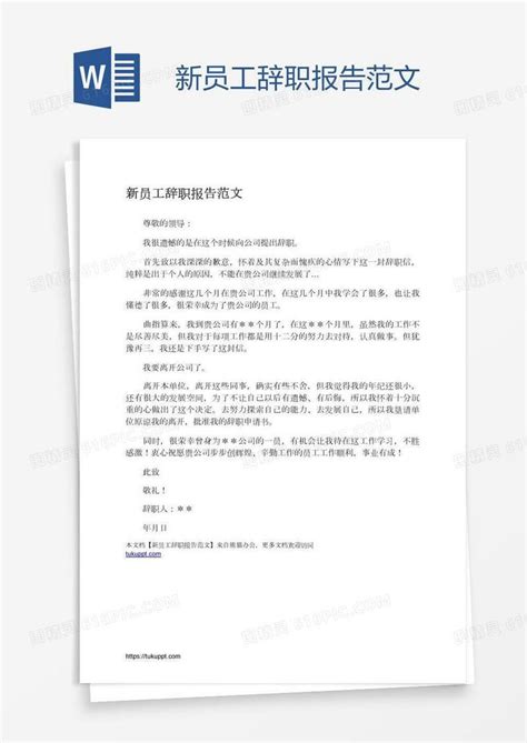 新员工辞职报告范文word模板免费下载编号1m7akkm01图精灵