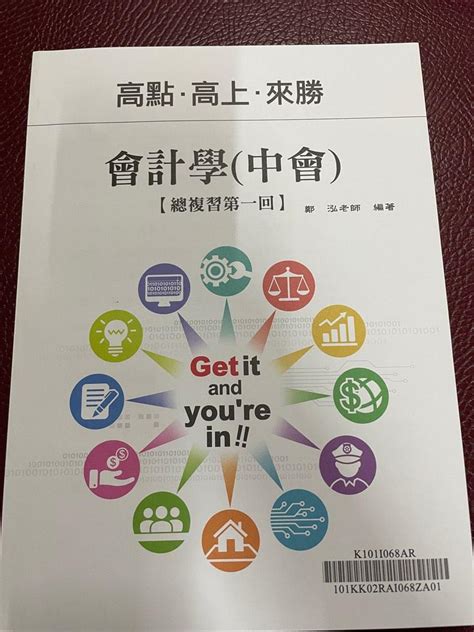 高點 中級會計學 鄭泓 110年 講座 補充講義 總複習 書籍、休閒與玩具 書本及雜誌 教科書、參考書在旋轉拍賣