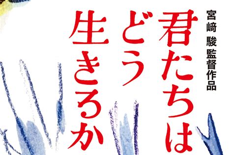 宮﨑駿『君たちはどう生きるか』アオサギにひかれて躍動感あふれる “新世界” に旅立ちたい／女子アナ横井弘海の「エンタメ時間」 Smart