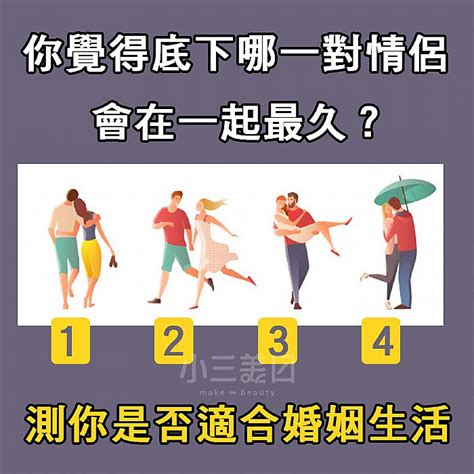 心理測驗｜測你是否適合婚姻生活，你覺得圖中哪一對情侶會在一起最久｜look Pretty 美日誌