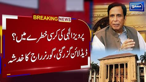 Ch Pervaiz Elahi In Danger Zone Deadline Guzar Gai Ijlas Bula Liya