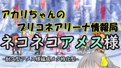 【プリコネr】ネコネコアメス様【バリーナ】【プリーナ】 │ 2023おすすめアプリゲーム動画配信まとめ