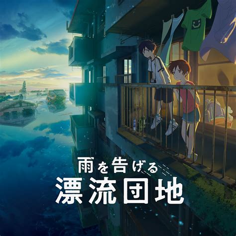 アニメ映画『雨を告げる漂流団地』公開直前描き下ろしビジュアルが解禁 主題歌・ずっと真夜中でいいのに「消えてしまいそうです」アニメコラボmv公開