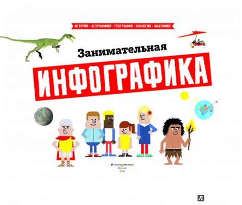 Занимательная инфографика - Издательство Альфа-книга