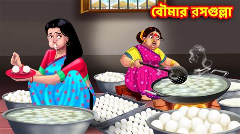 Sasuri Vs Bouma Bangla Cartoon Bengali Golpo