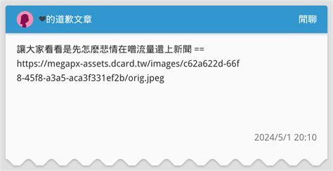 🖤的道歉文章 閒聊板 Dcard
