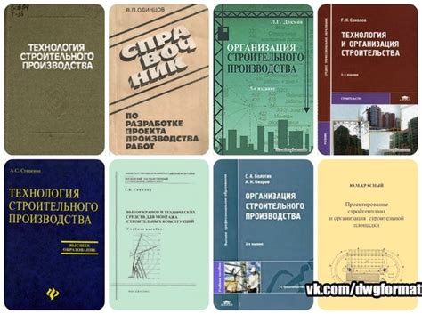 Подборка литературы по технологии и организации строительного ...