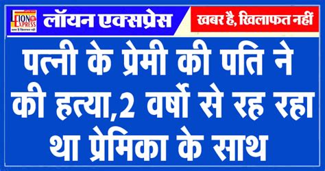 पत्नी के प्रेमी की पति ने की हत्या2 वर्षो से रह रहा था प्रेमिका के साथ