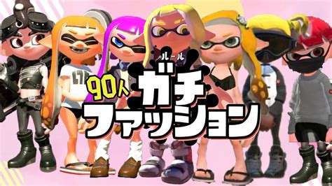 新ルール！スプラでファッションショーがヤバすぎたww【スプラトゥーン2】 Youtube