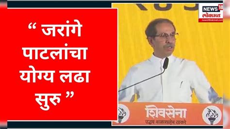 Uddhav Thackeray On Maratha Reservation ठाकरेंकडून मराठा आंदोलकांवर