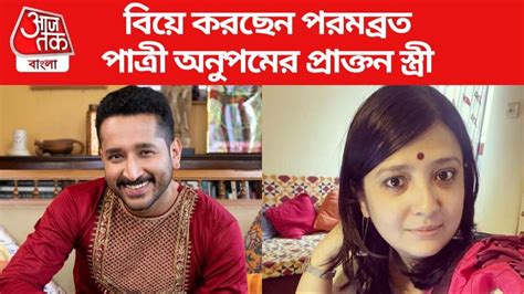 Parambrata Chatterjee Marriage আজ পরমব্রতর বিয়ে বধূ অনুপমের প্রাক্তন