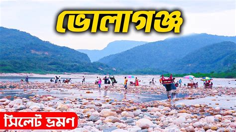 Volagonj Sada Pathor Sylhet শীতকালে ভোলাগঞ্জ সাদা পাথর Bholaganj