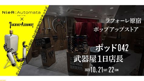 『ニーア オートマタ』ポッド042がファンタジー武器屋の店長に、10月21日・22日の2日間限定。白の契約、白の約定の展示も ゲーム