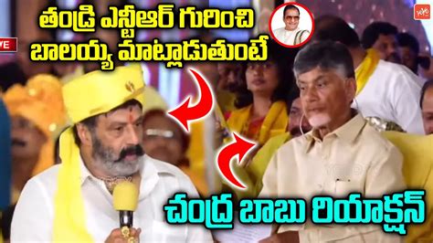 Chandra Babu Reaction To Balakrishna Speech About NTR Balayya Speech