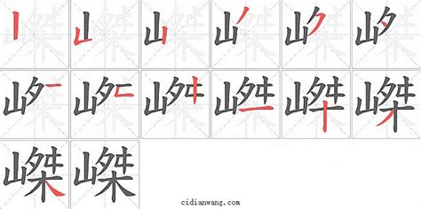 嵥笔画 嵥笔顺 嵥多少画 嵥字笔画数 词典网