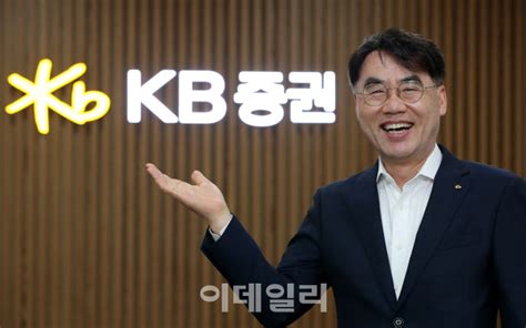 이홍구 Kb증권 대표 안정적 수익 추구가 곧 리스크 관리 만났습니다① 네이트 뉴스