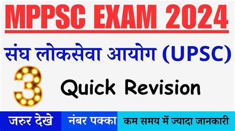 3 सघ लकसव आयग MPPSC 2024 Quick Revision जरर दख नबर पकक