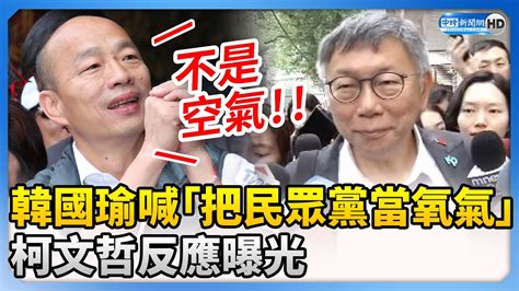 韓國瑜喊「把民眾黨當氧氣非空氣」 柯文哲反應曝光 Chinatimes Youtube