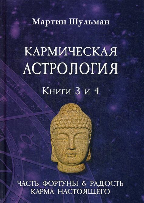 Кармическая астрология. Часть фортуны и Радость. Карма настоящего. Кн ...