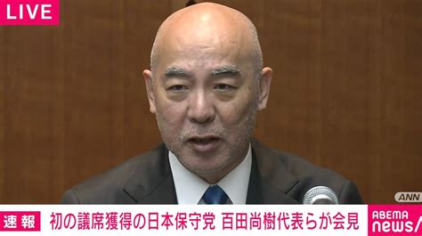 【写真・画像】3議席獲得の日本保守党 百田尚樹代表「憲法違反だ」「もう本当ムカついてる」「何億円も用意できるはずがない」政治の参入障壁に憤り