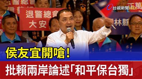 侯友宜開嗆！批賴清德兩岸論述「和平保台獨」 Youtube