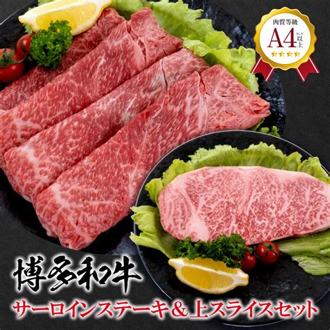 福岡県産 黒毛和牛 A4ランク以上の博多和牛 サーロインステーキ上スライスセット牛肉 肉 博多和牛 和牛 黒毛和牛 A4 国産 福岡