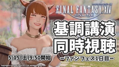 【vtuber】デジタルファンフェス2021一日目 基調講演同時視聴！【ff14】 Youtube