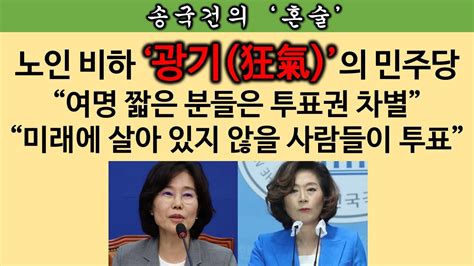 송국건의 혼술 60대 이상 1천350만 국민을 조롱하는 ‘막장 민주당 Youtube