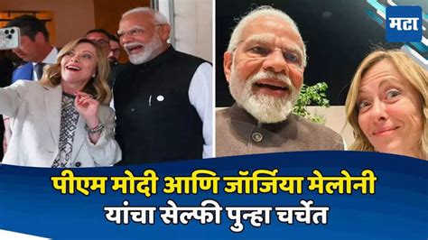 Giorgia Meloni Selfie With Pm Modi At G7 Summit Goes Viral जी ७ शिखर