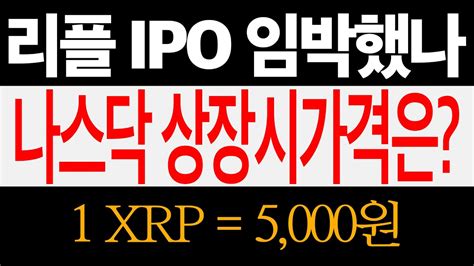 리플 Xrp News Ipo 임박했나 나스닥 상장하면 가격은 얼마일까 리플코인 리플 코인 Youtube