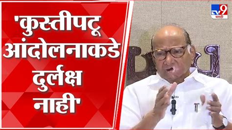 Sharad Pawar बृज भूषण सिंह सत्ताधारी पक्षातील कितपत सखोल चौकशी करतात पाहावं लागेल Youtube