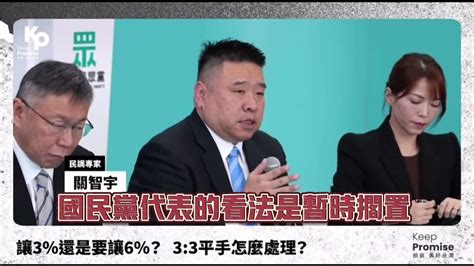 民調專家分析國民黨其中三份民調不合格的原因 柯文哲 關智宇 民眾黨 藍白合 民調 Youtube