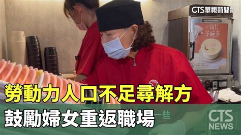 勞動力人口不足尋解方 鼓勵婦女重返職場｜華視新聞 20230814 Youtube