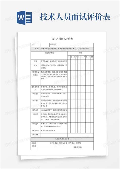 技术人员面试评价表 Word模板下载 编号lknryjnm 熊猫办公