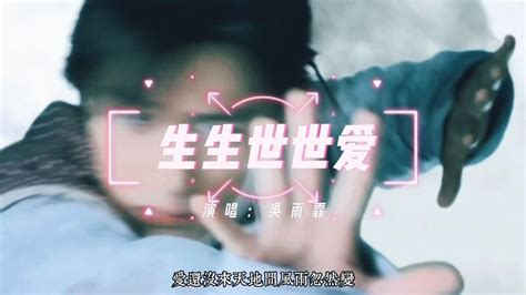 电视剧仙剑奇侠传三主题曲：生生世世爱（吴雨霏）高清1080p在线观看平台腾讯视频