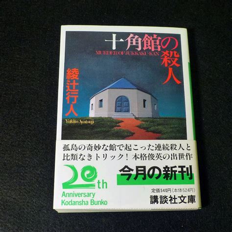 Yahooオークション 講談社文庫『十角館の殺人』綾辻行人（初版・帯