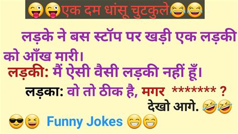 Funny Jokes हंसी रोक नहीं पायेंगे मजेदार जोक्स Chutkule 😂हसी के