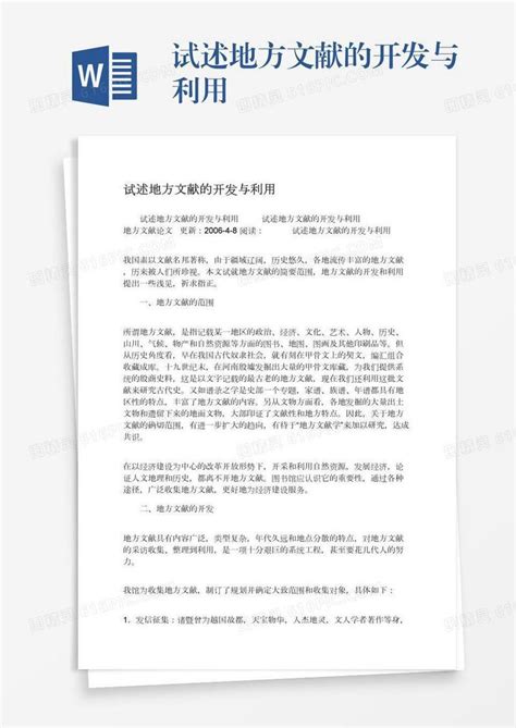 试述地方文献的开发与利用word模板免费下载编号z02a83pnp图精灵