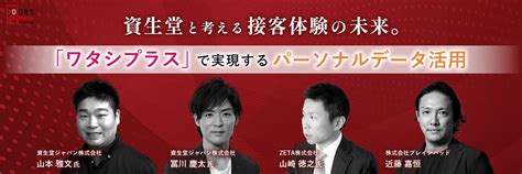 資生堂と考える接客体験の未来。 『ワタシプラス』で実現するパーソナルデータ活用 Doors Dx