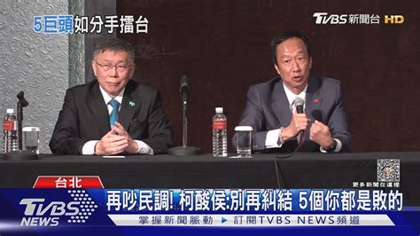 破局 侯念郭退選簡訊 柯文哲當面開轟｜tvbs新聞 Tvbsnews02 Youtube